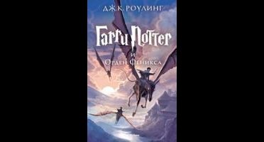 Harri Potter 5 i Orden Feniksa